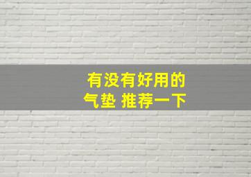 有没有好用的气垫 推荐一下